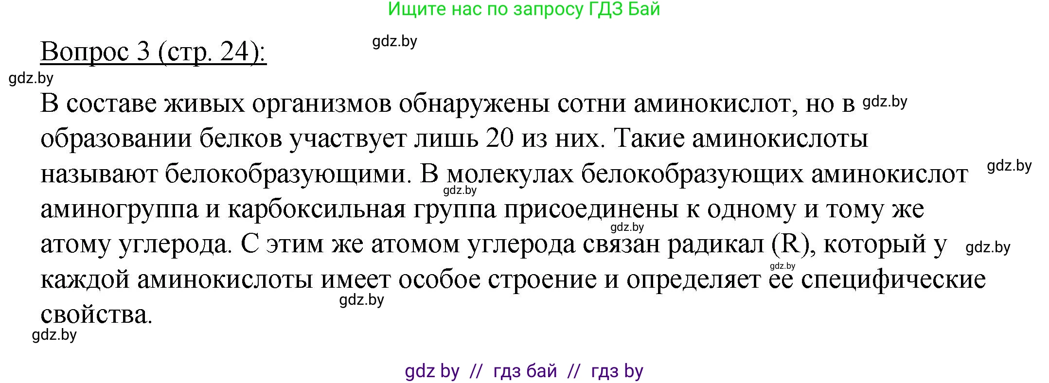 Биология, 11 класс Учебник, авторы: Дашков Максим Леонидович, Песнякевич Александр Георгиевич, Головач Алексей Михайлович, издательство Народная асвета, Минск, 2021, голубого цвета, страница 24, номер 3, Решение