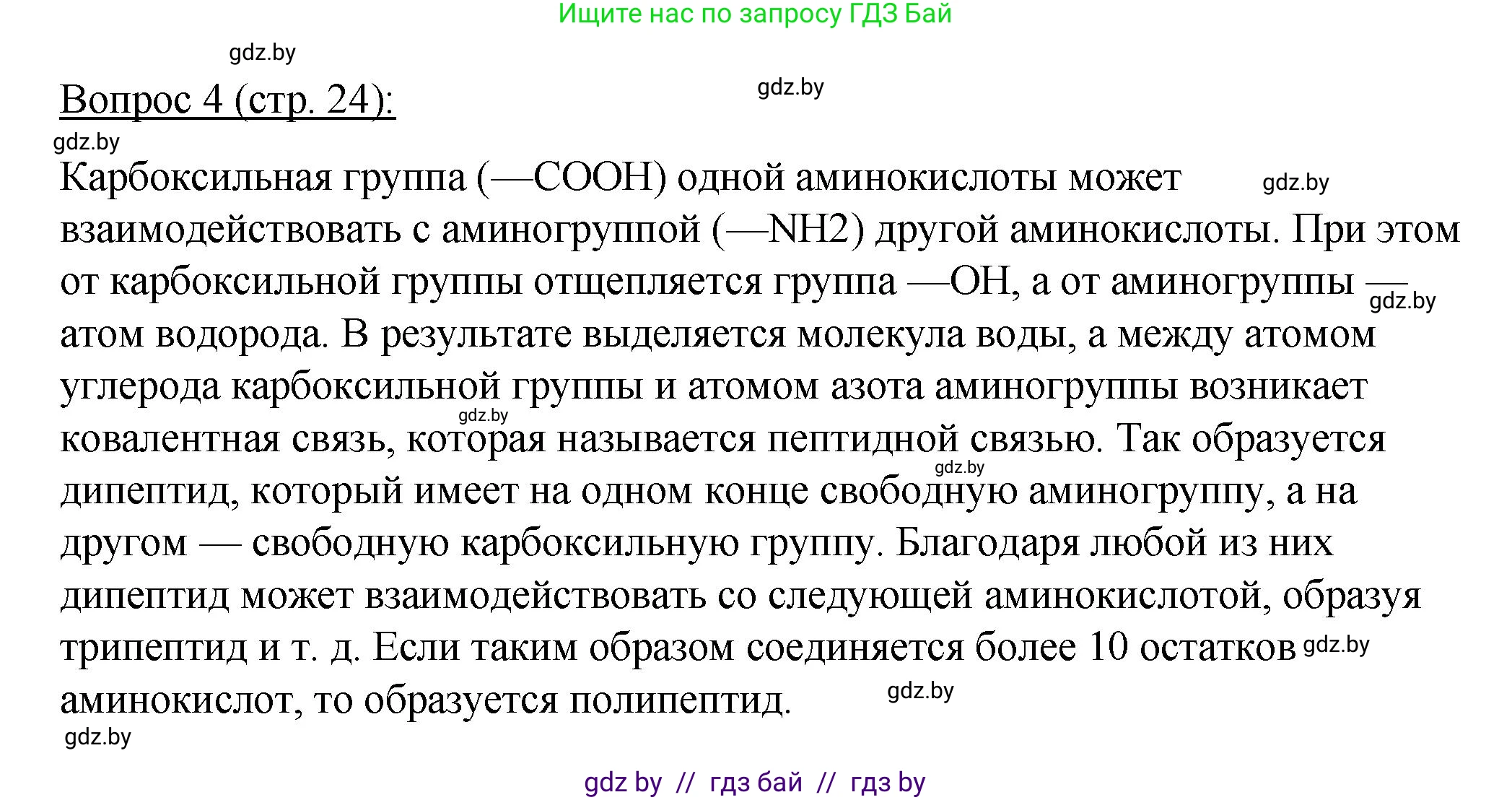 Биология, 11 класс Учебник, авторы: Дашков Максим Леонидович, Песнякевич Александр Георгиевич, Головач Алексей Михайлович, издательство Народная асвета, Минск, 2021, голубого цвета, страница 24, номер 4, Решение