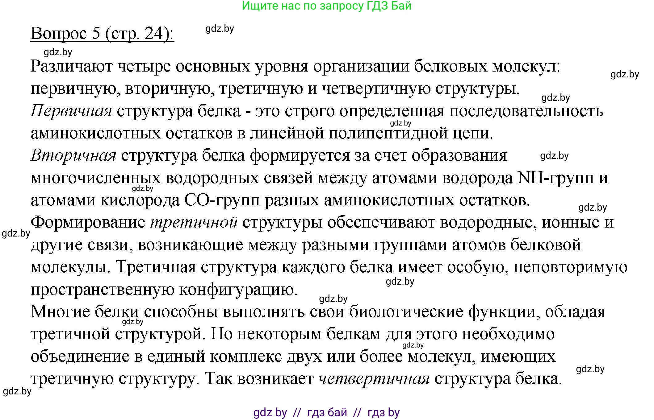 Биология, 11 класс Учебник, авторы: Дашков Максим Леонидович, Песнякевич Александр Георгиевич, Головач Алексей Михайлович, издательство Народная асвета, Минск, 2021, голубого цвета, страница 24, номер 5, Решение