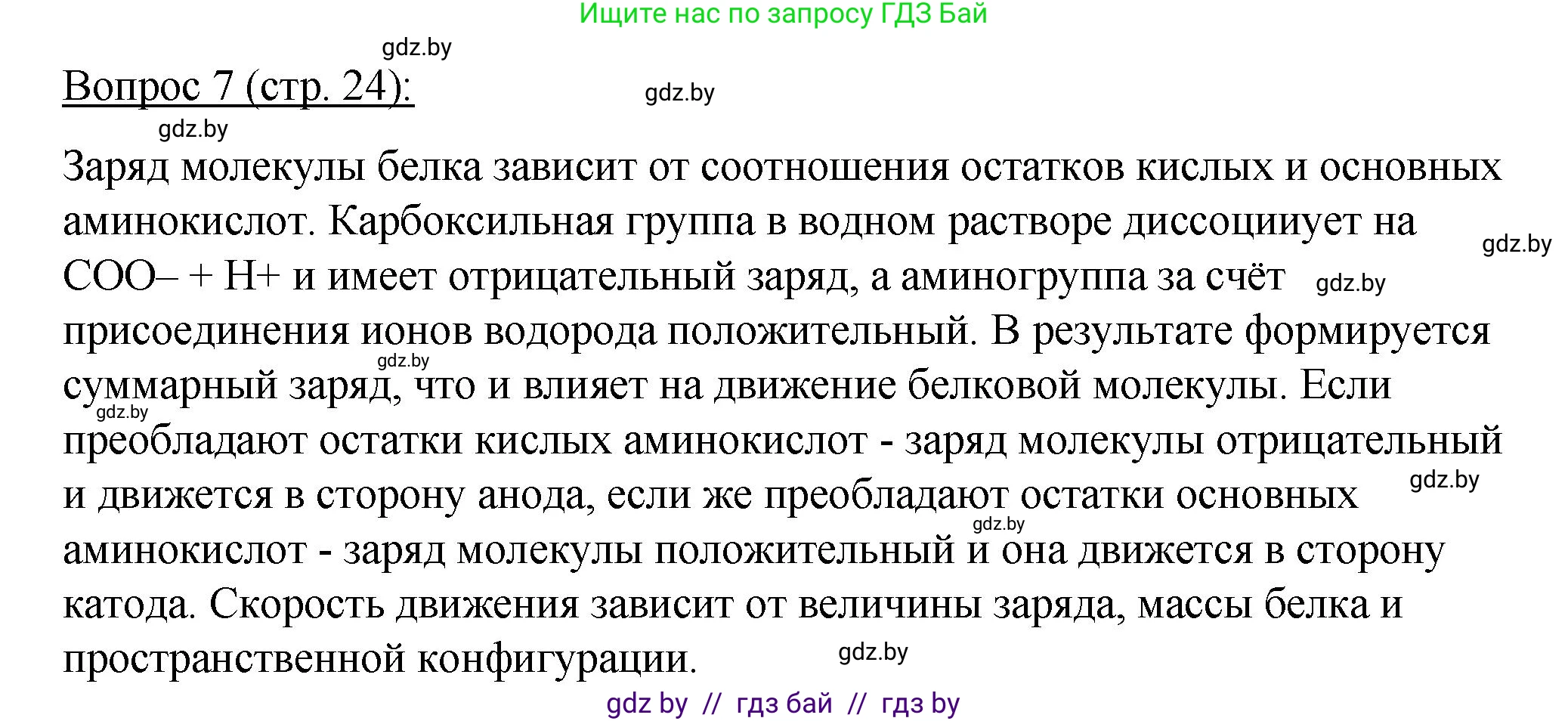 Биология, 11 класс Учебник, авторы: Дашков Максим Леонидович, Песнякевич Александр Георгиевич, Головач Алексей Михайлович, издательство Народная асвета, Минск, 2021, голубого цвета, страница 24, номер 7, Решение