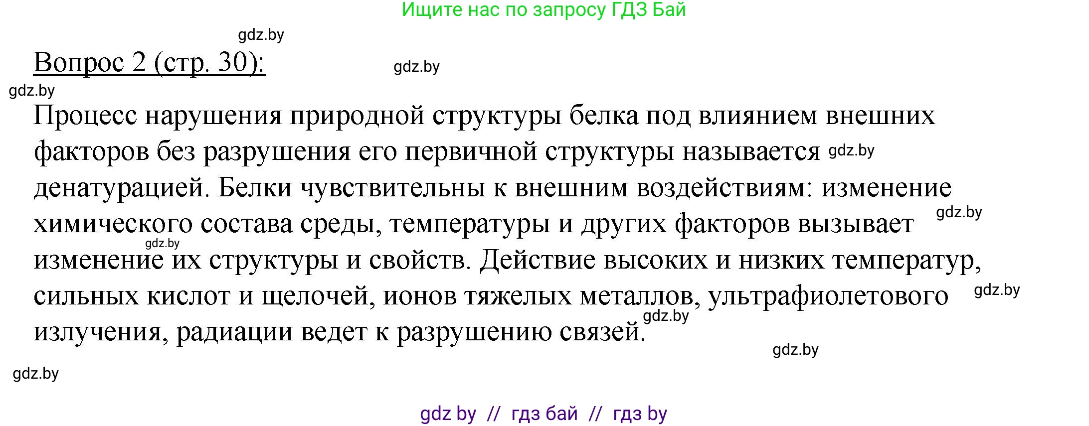 Биология, 11 класс Учебник, авторы: Дашков Максим Леонидович, Песнякевич Александр Георгиевич, Головач Алексей Михайлович, издательство Народная асвета, Минск, 2021, голубого цвета, страница 30, номер 2, Решение