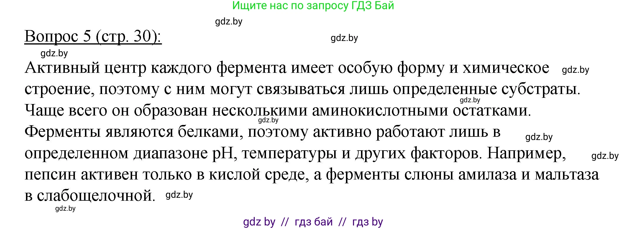 Биология, 11 класс Учебник, авторы: Дашков Максим Леонидович, Песнякевич Александр Георгиевич, Головач Алексей Михайлович, издательство Народная асвета, Минск, 2021, голубого цвета, страница 30, номер 5, Решение
