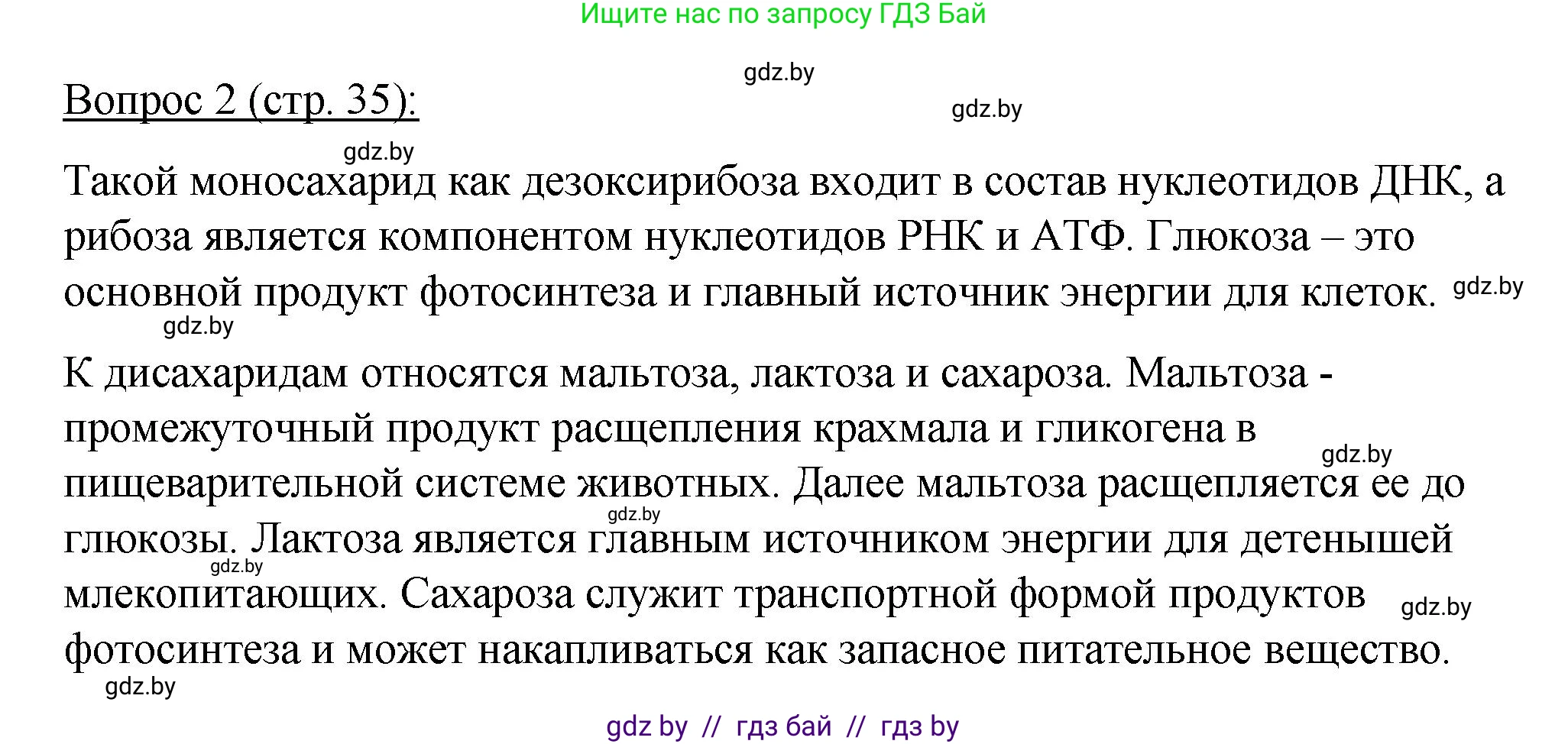 Биология, 11 класс Учебник, авторы: Дашков Максим Леонидович, Песнякевич Александр Георгиевич, Головач Алексей Михайлович, издательство Народная асвета, Минск, 2021, голубого цвета, страница 35, номер 2, Решение