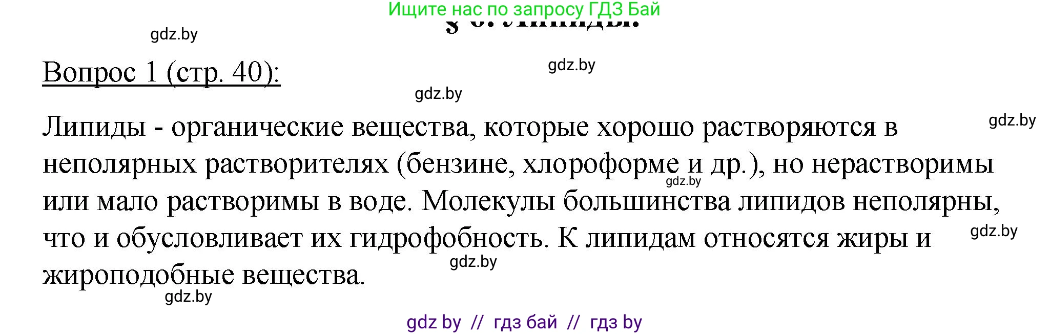 Биология, 11 класс Учебник, авторы: Дашков Максим Леонидович, Песнякевич Александр Георгиевич, Головач Алексей Михайлович, издательство Народная асвета, Минск, 2021, голубого цвета, страница 40, номер 1, Решение