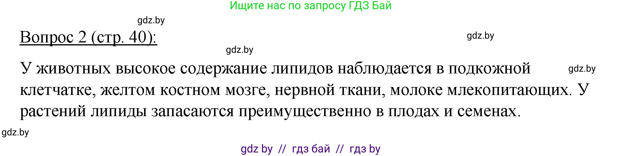 Биология, 11 класс Учебник, авторы: Дашков Максим Леонидович, Песнякевич Александр Георгиевич, Головач Алексей Михайлович, издательство Народная асвета, Минск, 2021, голубого цвета, страница 40, номер 2, Решение