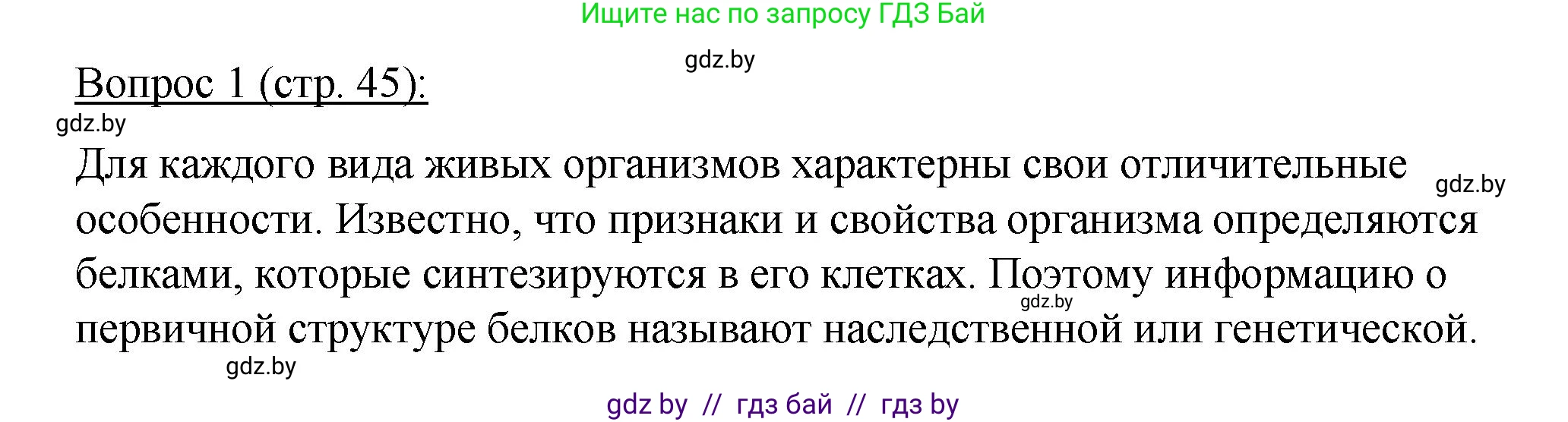 Биология, 11 класс Учебник, авторы: Дашков Максим Леонидович, Песнякевич Александр Георгиевич, Головач Алексей Михайлович, издательство Народная асвета, Минск, 2021, голубого цвета, страница 45, номер 1, Решение