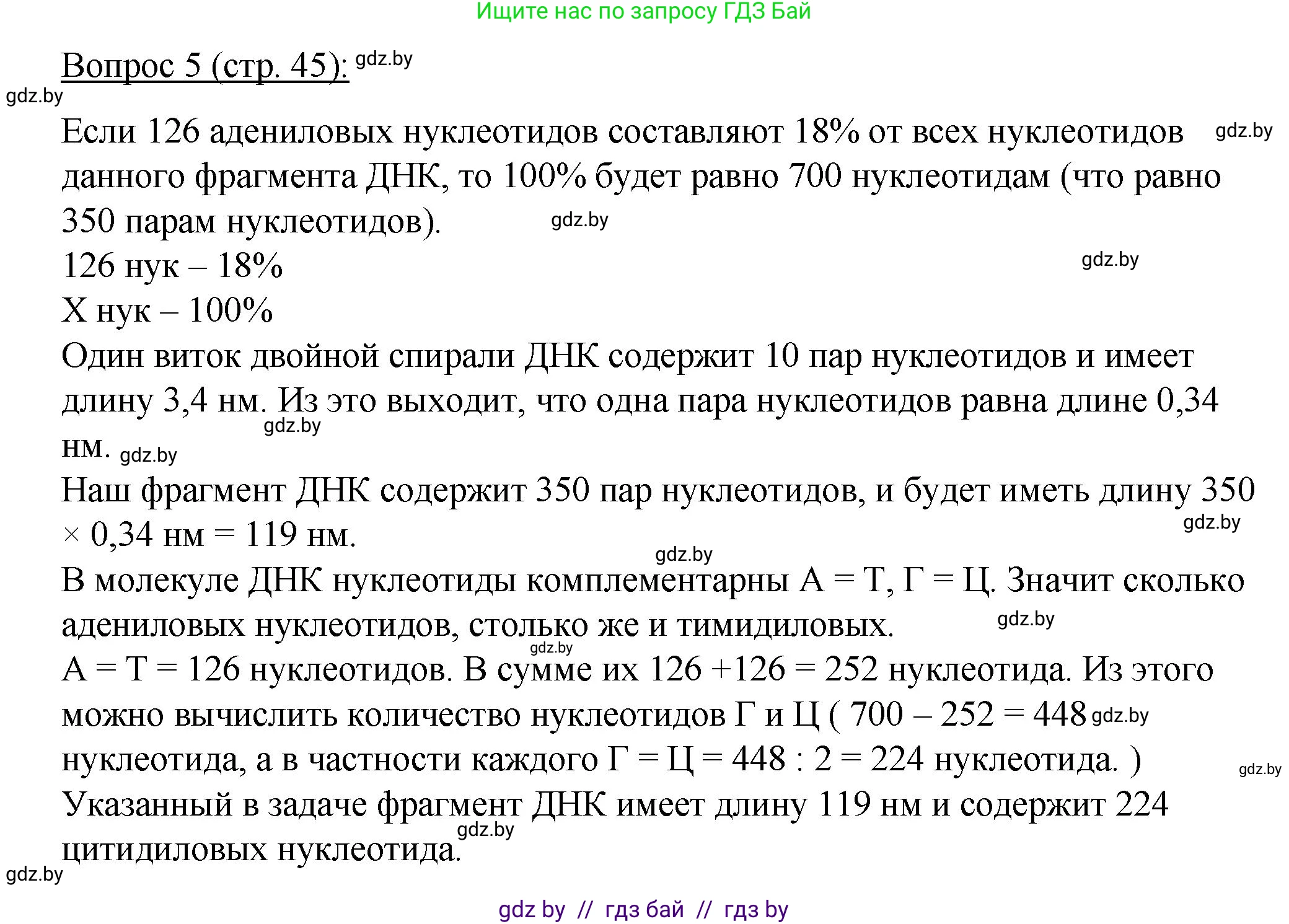 Биология, 11 класс Учебник, авторы: Дашков Максим Леонидович, Песнякевич Александр Георгиевич, Головач Алексей Михайлович, издательство Народная асвета, Минск, 2021, голубого цвета, страница 45, номер 5, Решение