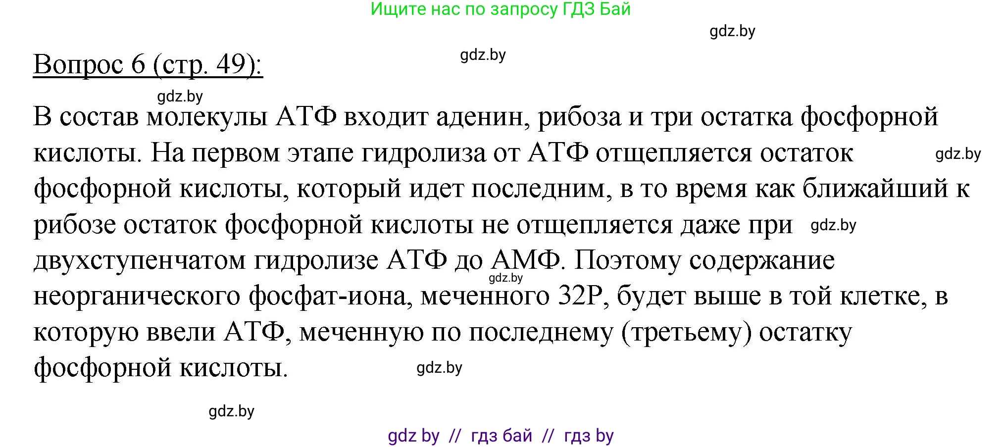 Биология, 11 класс Учебник, авторы: Дашков Максим Леонидович, Песнякевич Александр Георгиевич, Головач Алексей Михайлович, издательство Народная асвета, Минск, 2021, голубого цвета, страница 49, номер 6, Решение