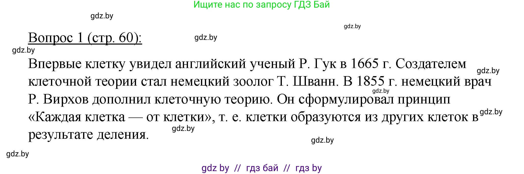 Биология, 11 класс Учебник, авторы: Дашков Максим Леонидович, Песнякевич Александр Георгиевич, Головач Алексей Михайлович, издательство Народная асвета, Минск, 2021, голубого цвета, страница 60, номер 1, Решение