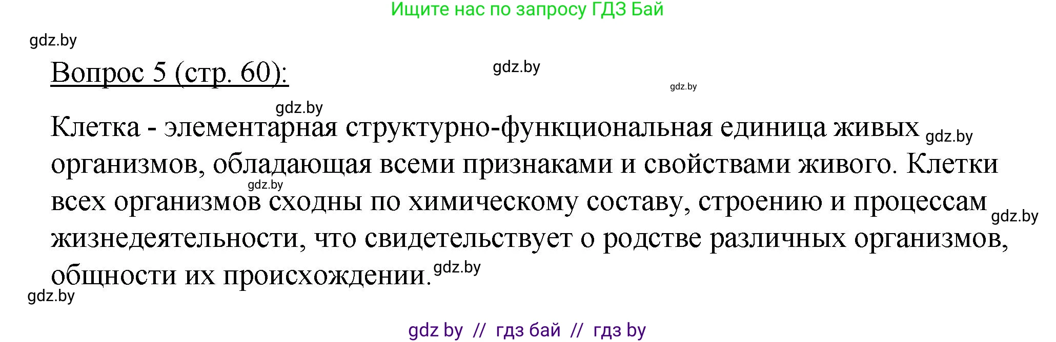 Биология, 11 класс Учебник, авторы: Дашков Максим Леонидович, Песнякевич Александр Георгиевич, Головач Алексей Михайлович, издательство Народная асвета, Минск, 2021, голубого цвета, страница 60, номер 5, Решение
