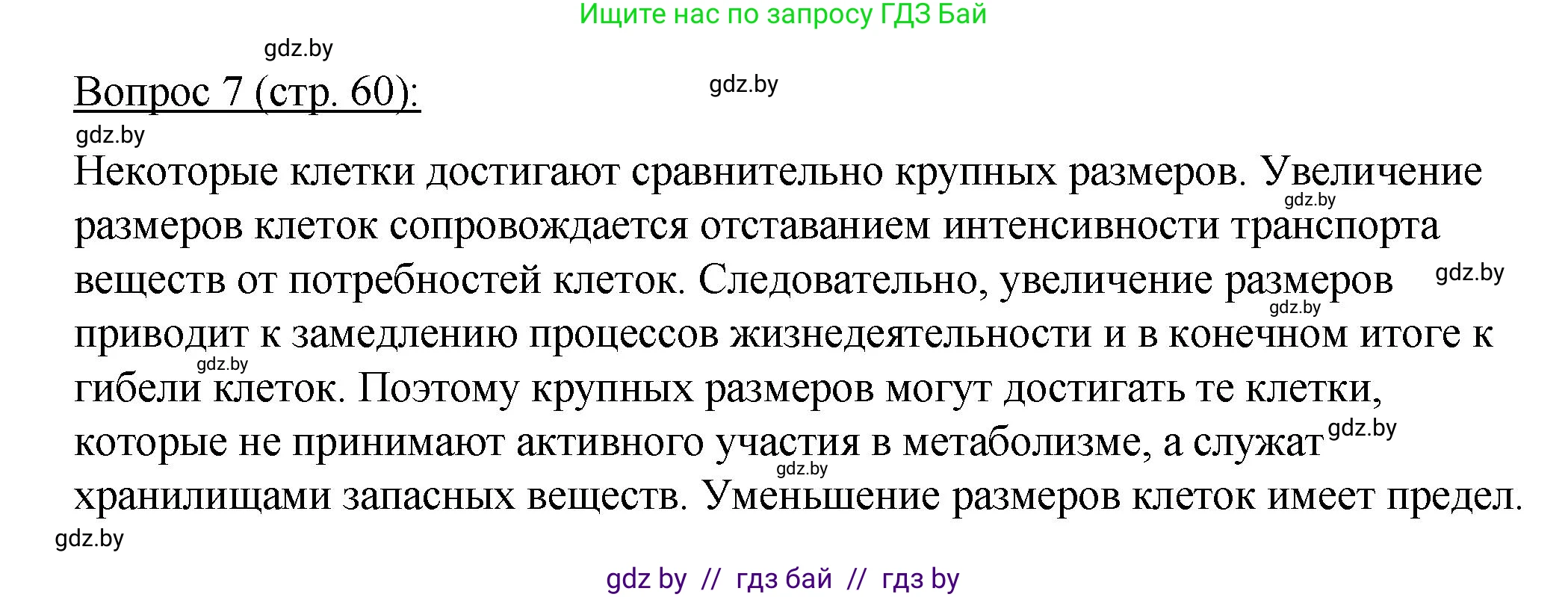 Биология, 11 класс Учебник, авторы: Дашков Максим Леонидович, Песнякевич Александр Георгиевич, Головач Алексей Михайлович, издательство Народная асвета, Минск, 2021, голубого цвета, страница 60, номер 7, Решение