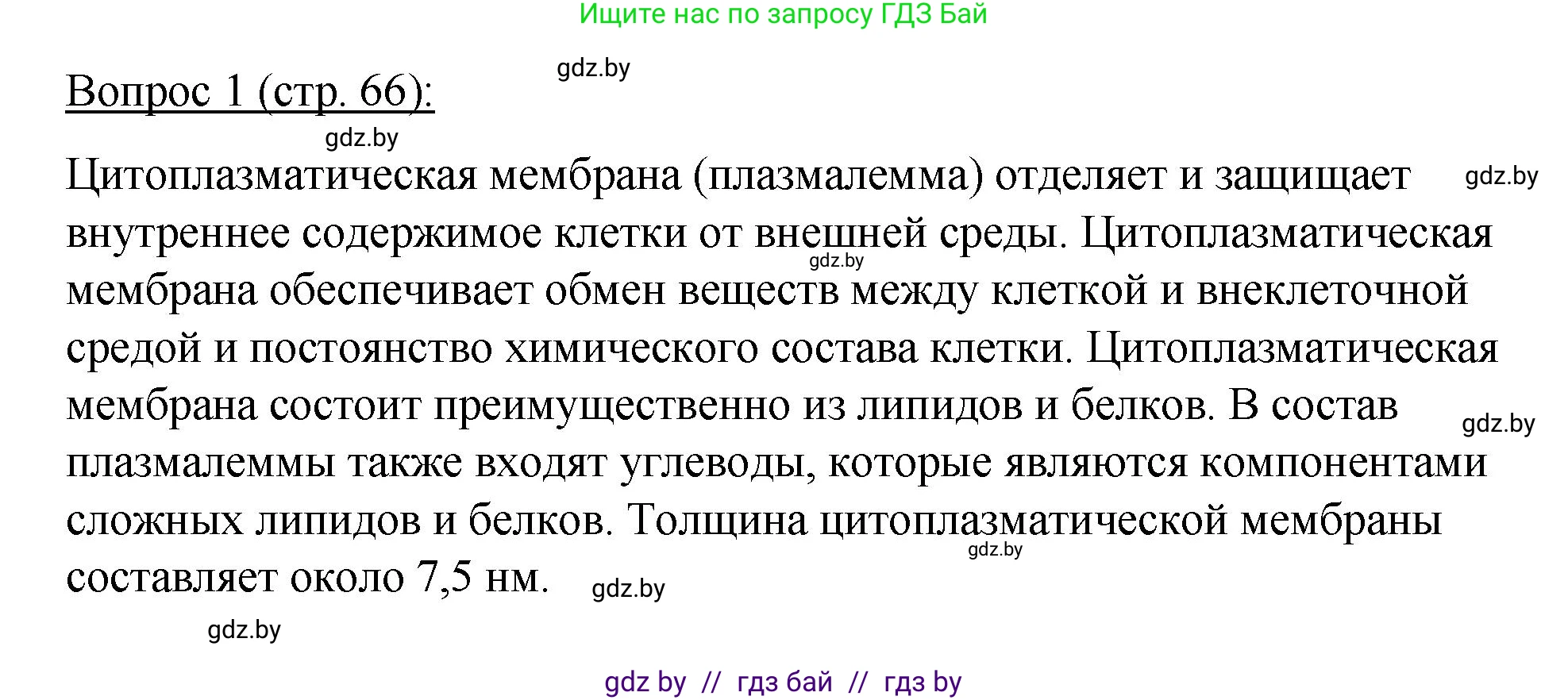 Биология, 11 класс Учебник, авторы: Дашков Максим Леонидович, Песнякевич Александр Георгиевич, Головач Алексей Михайлович, издательство Народная асвета, Минск, 2021, голубого цвета, страница 66, номер 1, Решение