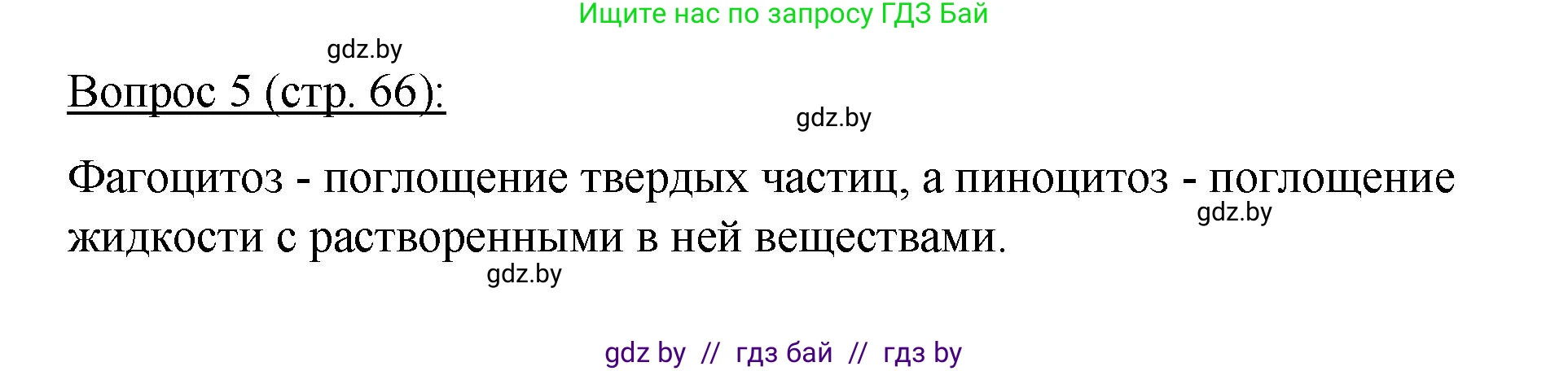 Биология, 11 класс Учебник, авторы: Дашков Максим Леонидович, Песнякевич Александр Георгиевич, Головач Алексей Михайлович, издательство Народная асвета, Минск, 2021, голубого цвета, страница 66, номер 5, Решение