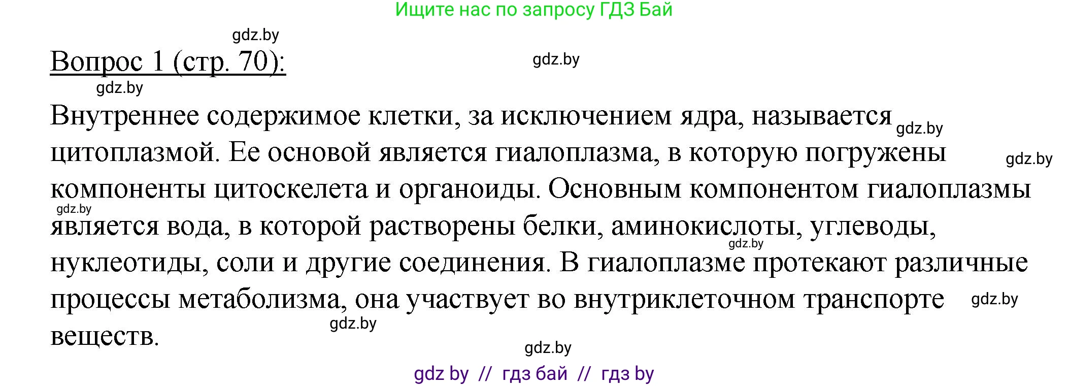 Биология, 11 класс Учебник, авторы: Дашков Максим Леонидович, Песнякевич Александр Георгиевич, Головач Алексей Михайлович, издательство Народная асвета, Минск, 2021, голубого цвета, страница 70, номер 1, Решение