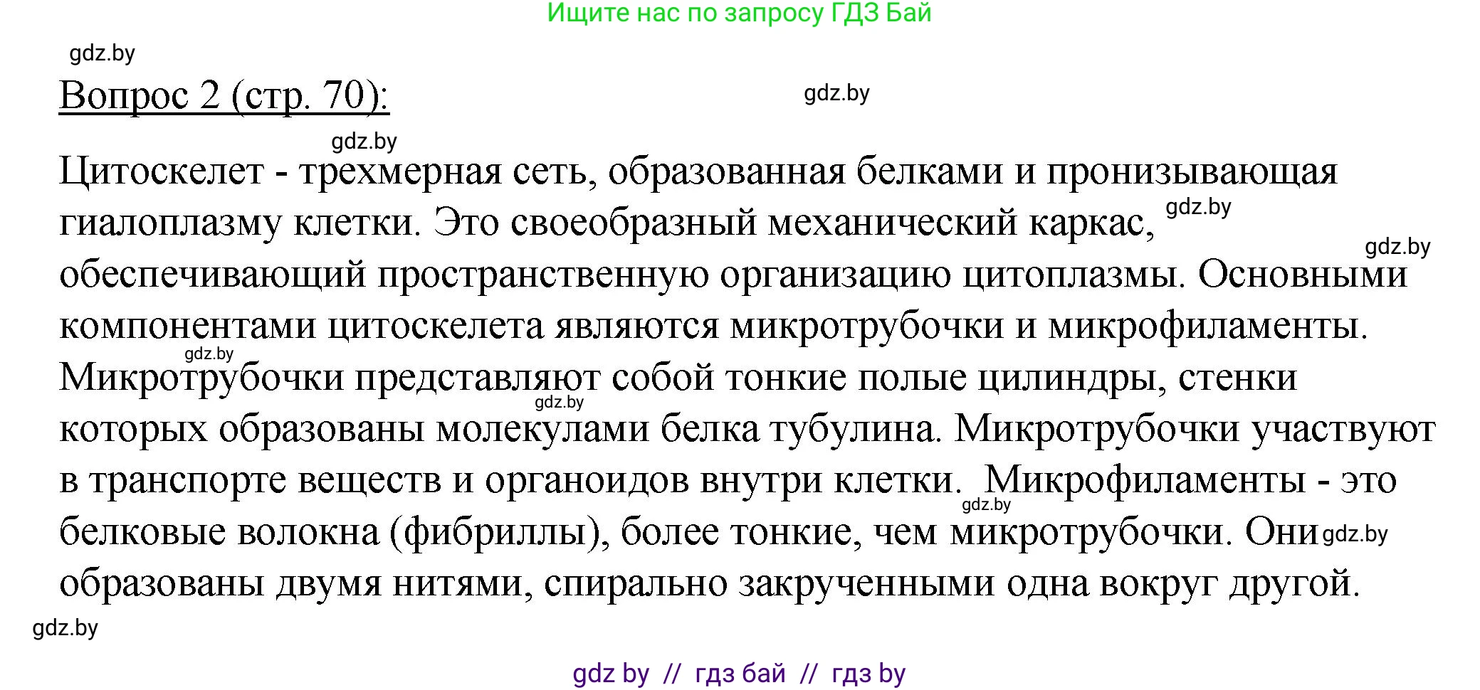 Биология, 11 класс Учебник, авторы: Дашков Максим Леонидович, Песнякевич Александр Георгиевич, Головач Алексей Михайлович, издательство Народная асвета, Минск, 2021, голубого цвета, страница 70, номер 2, Решение