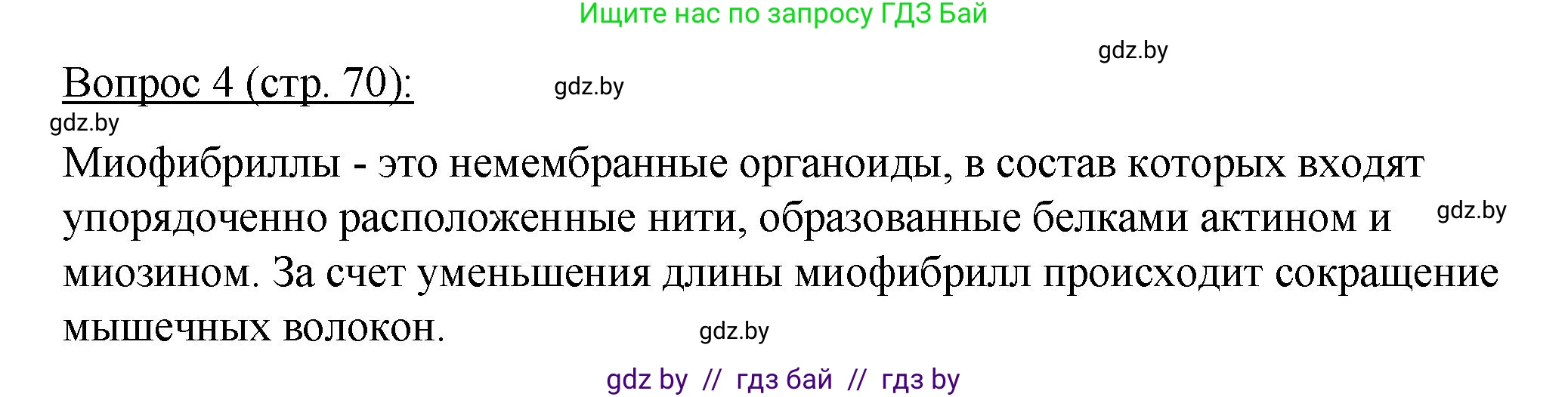 Биология, 11 класс Учебник, авторы: Дашков Максим Леонидович, Песнякевич Александр Георгиевич, Головач Алексей Михайлович, издательство Народная асвета, Минск, 2021, голубого цвета, страница 70, номер 4, Решение