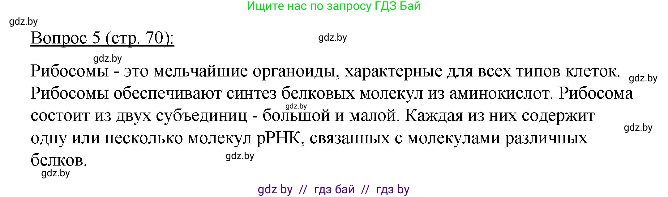 Биология, 11 класс Учебник, авторы: Дашков Максим Леонидович, Песнякевич Александр Георгиевич, Головач Алексей Михайлович, издательство Народная асвета, Минск, 2021, голубого цвета, страница 70, номер 5, Решение