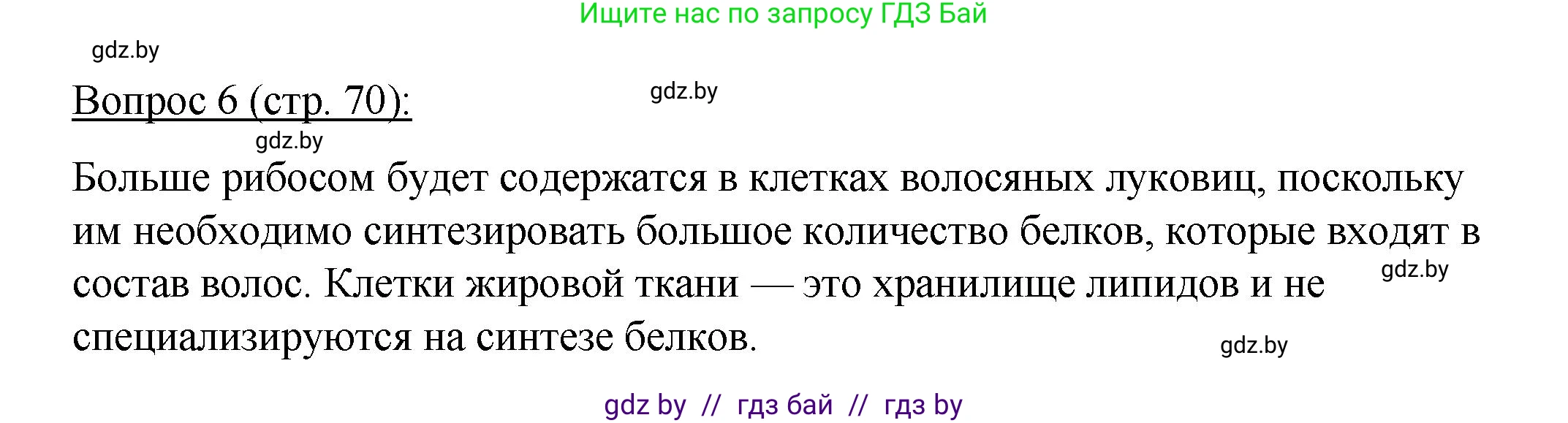 Биология, 11 класс Учебник, авторы: Дашков Максим Леонидович, Песнякевич Александр Георгиевич, Головач Алексей Михайлович, издательство Народная асвета, Минск, 2021, голубого цвета, страница 70, номер 6, Решение