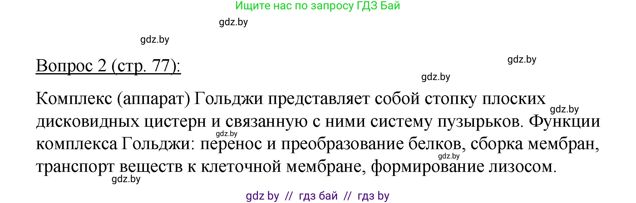 Биология, 11 класс Учебник, авторы: Дашков Максим Леонидович, Песнякевич Александр Георгиевич, Головач Алексей Михайлович, издательство Народная асвета, Минск, 2021, голубого цвета, страница 77, номер 2, Решение