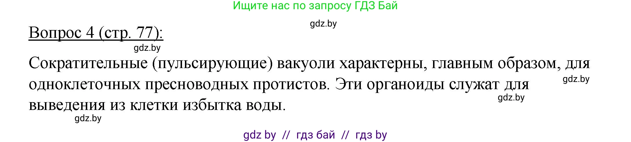 Биология, 11 класс Учебник, авторы: Дашков Максим Леонидович, Песнякевич Александр Георгиевич, Головач Алексей Михайлович, издательство Народная асвета, Минск, 2021, голубого цвета, страница 77, номер 4, Решение