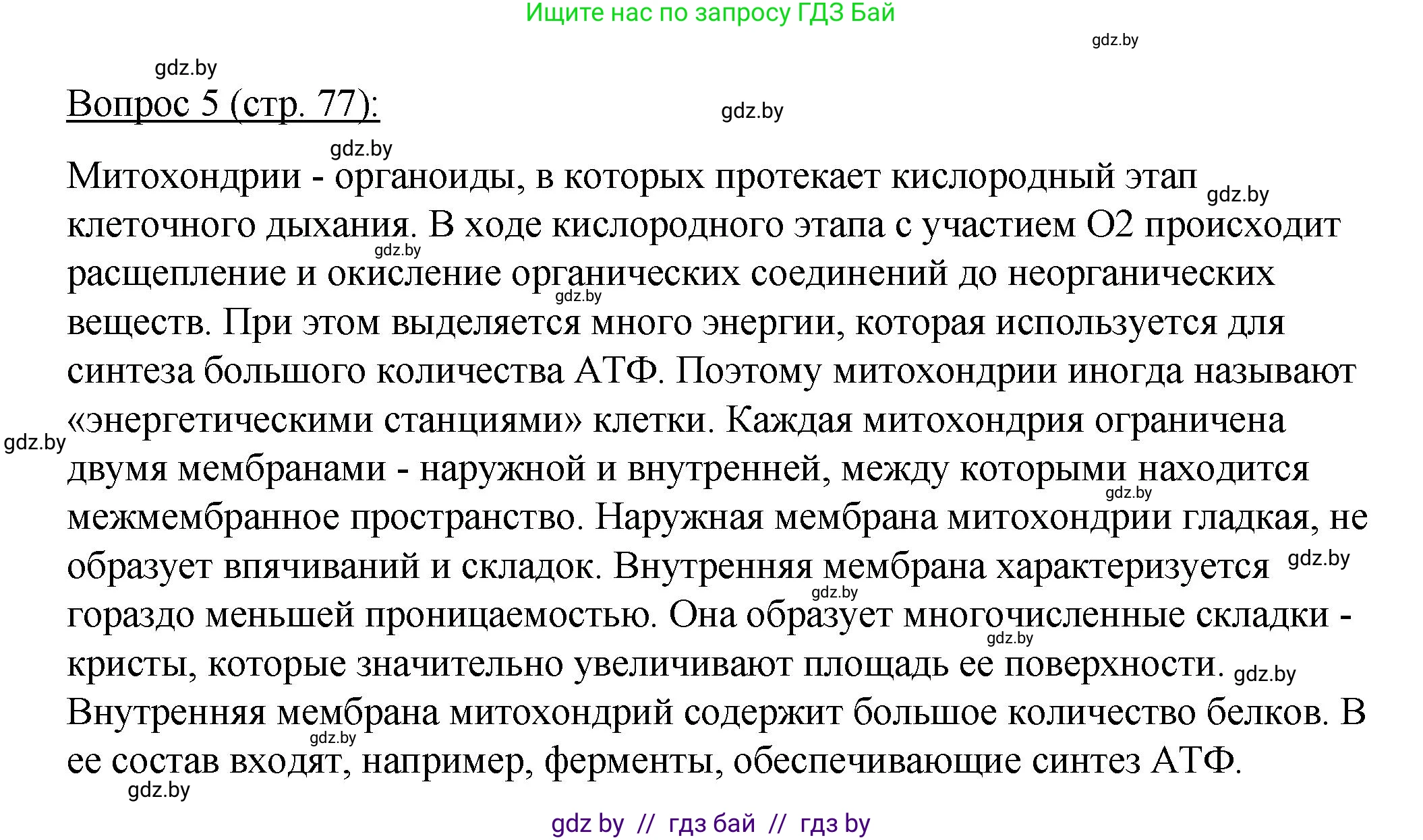 Биология, 11 класс Учебник, авторы: Дашков Максим Леонидович, Песнякевич Александр Георгиевич, Головач Алексей Михайлович, издательство Народная асвета, Минск, 2021, голубого цвета, страница 77, номер 5, Решение