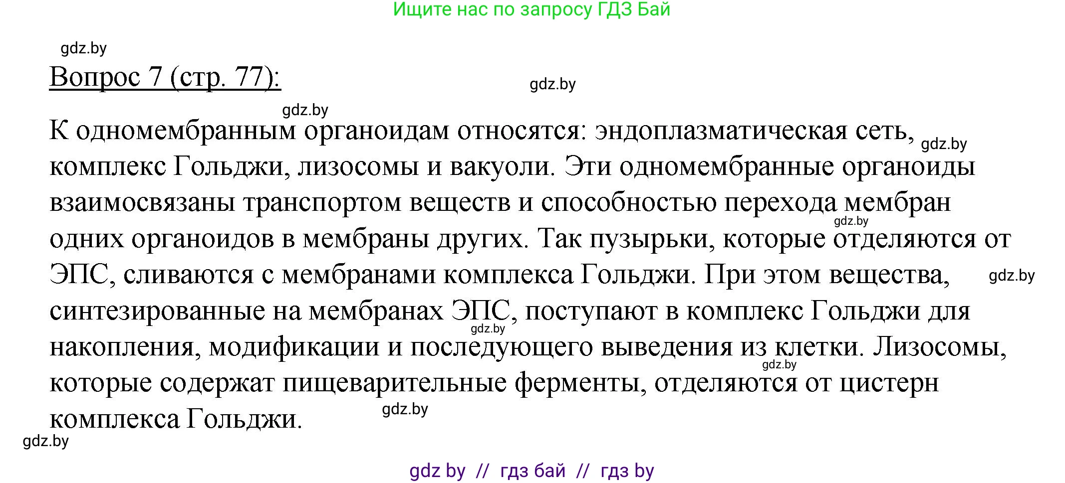 Биология, 11 класс Учебник, авторы: Дашков Максим Леонидович, Песнякевич Александр Георгиевич, Головач Алексей Михайлович, издательство Народная асвета, Минск, 2021, голубого цвета, страница 77, номер 7, Решение