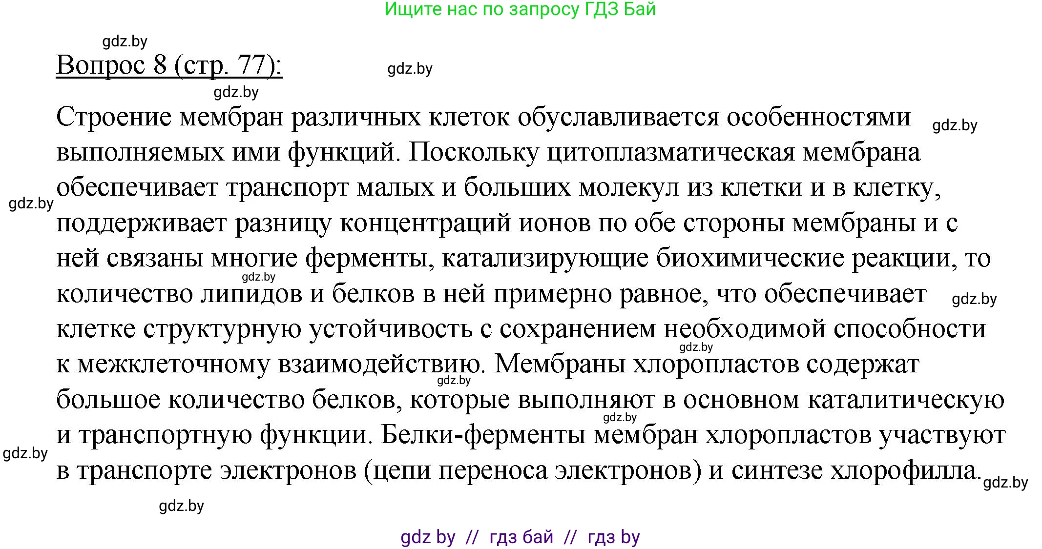 Биология, 11 класс Учебник, авторы: Дашков Максим Леонидович, Песнякевич Александр Георгиевич, Головач Алексей Михайлович, издательство Народная асвета, Минск, 2021, голубого цвета, страница 77, номер 8, Решение