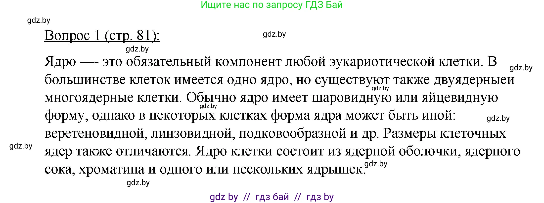 Биология, 11 класс Учебник, авторы: Дашков Максим Леонидович, Песнякевич Александр Георгиевич, Головач Алексей Михайлович, издательство Народная асвета, Минск, 2021, голубого цвета, страница 81, номер 1, Решение