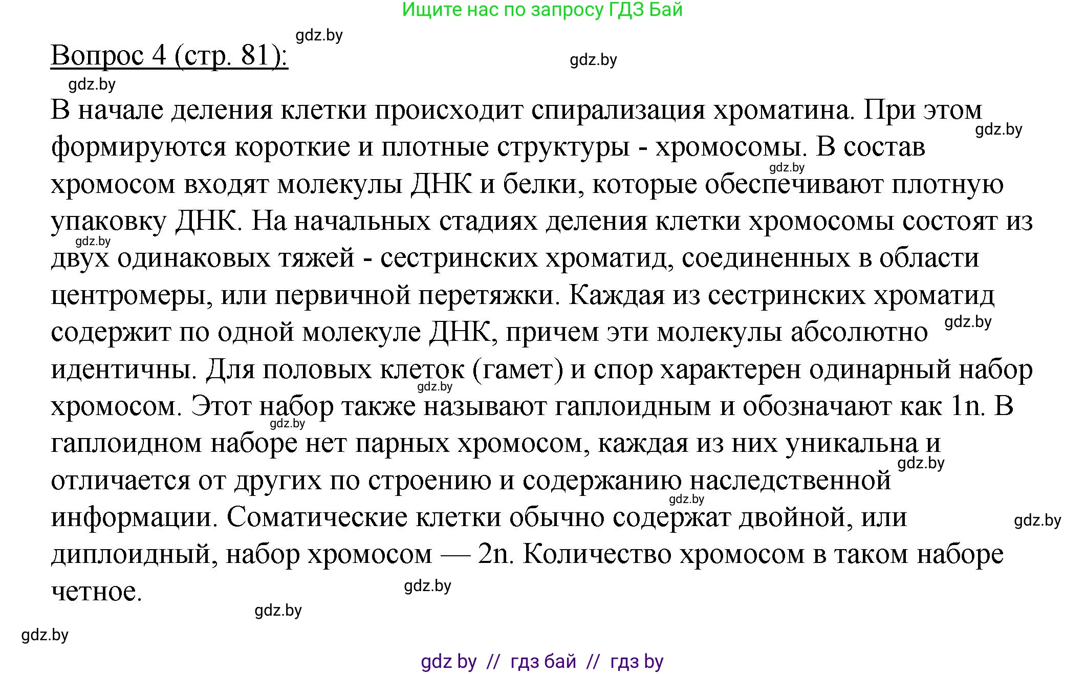 Биология, 11 класс Учебник, авторы: Дашков Максим Леонидович, Песнякевич Александр Георгиевич, Головач Алексей Михайлович, издательство Народная асвета, Минск, 2021, голубого цвета, страница 81, номер 4, Решение
