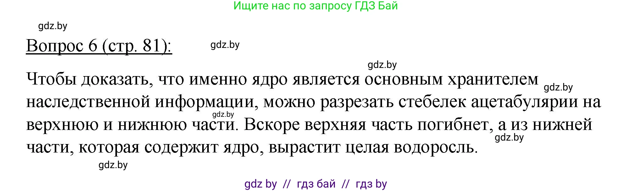 Биология, 11 класс Учебник, авторы: Дашков Максим Леонидович, Песнякевич Александр Георгиевич, Головач Алексей Михайлович, издательство Народная асвета, Минск, 2021, голубого цвета, страница 81, номер 6, Решение