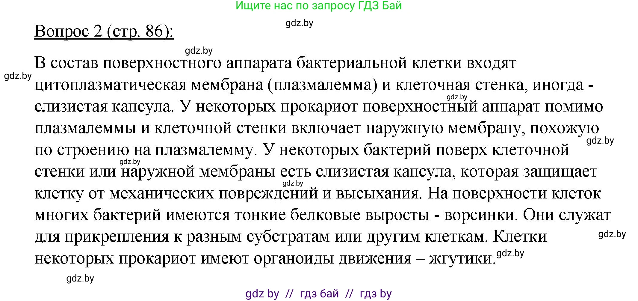 Биология, 11 класс Учебник, авторы: Дашков Максим Леонидович, Песнякевич Александр Георгиевич, Головач Алексей Михайлович, издательство Народная асвета, Минск, 2021, голубого цвета, страница 86, номер 2, Решение