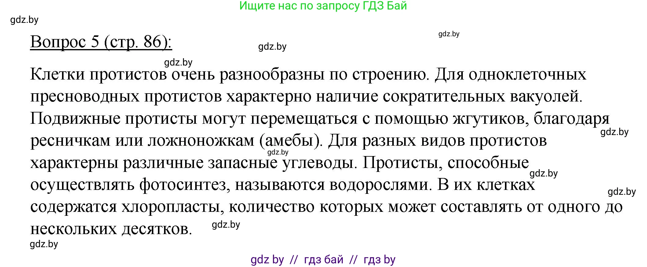 Биология, 11 класс Учебник, авторы: Дашков Максим Леонидович, Песнякевич Александр Георгиевич, Головач Алексей Михайлович, издательство Народная асвета, Минск, 2021, голубого цвета, страница 86, номер 5, Решение