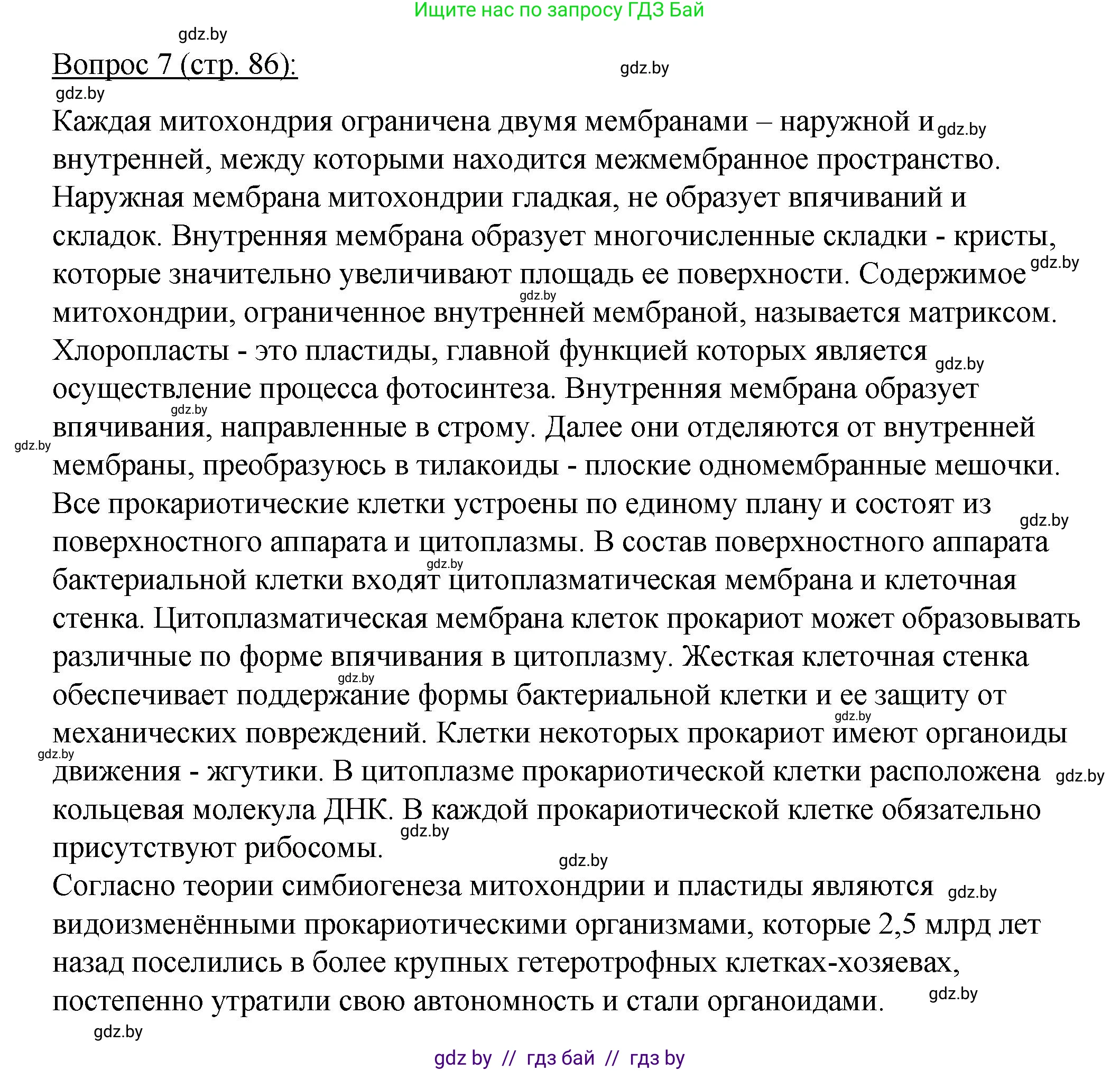 Биология, 11 класс Учебник, авторы: Дашков Максим Леонидович, Песнякевич Александр Георгиевич, Головач Алексей Михайлович, издательство Народная асвета, Минск, 2021, голубого цвета, страница 86, номер 7, Решение