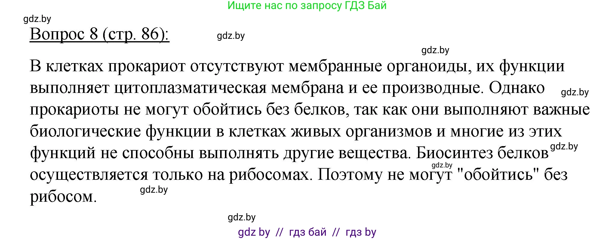 Биология, 11 класс Учебник, авторы: Дашков Максим Леонидович, Песнякевич Александр Георгиевич, Головач Алексей Михайлович, издательство Народная асвета, Минск, 2021, голубого цвета, страница 86, номер 8, Решение