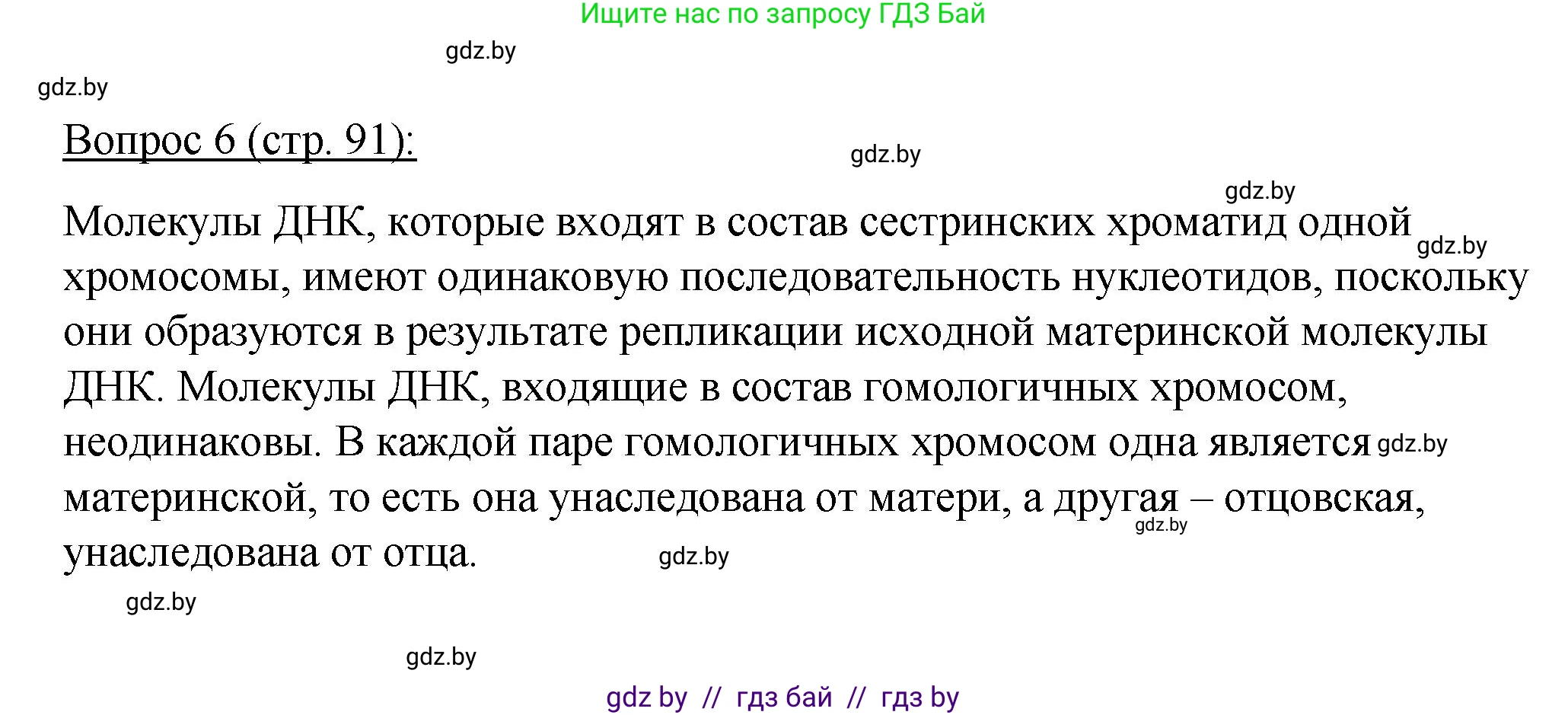 Биология, 11 класс Учебник, авторы: Дашков Максим Леонидович, Песнякевич Александр Георгиевич, Головач Алексей Михайлович, издательство Народная асвета, Минск, 2021, голубого цвета, страница 91, номер 6, Решение