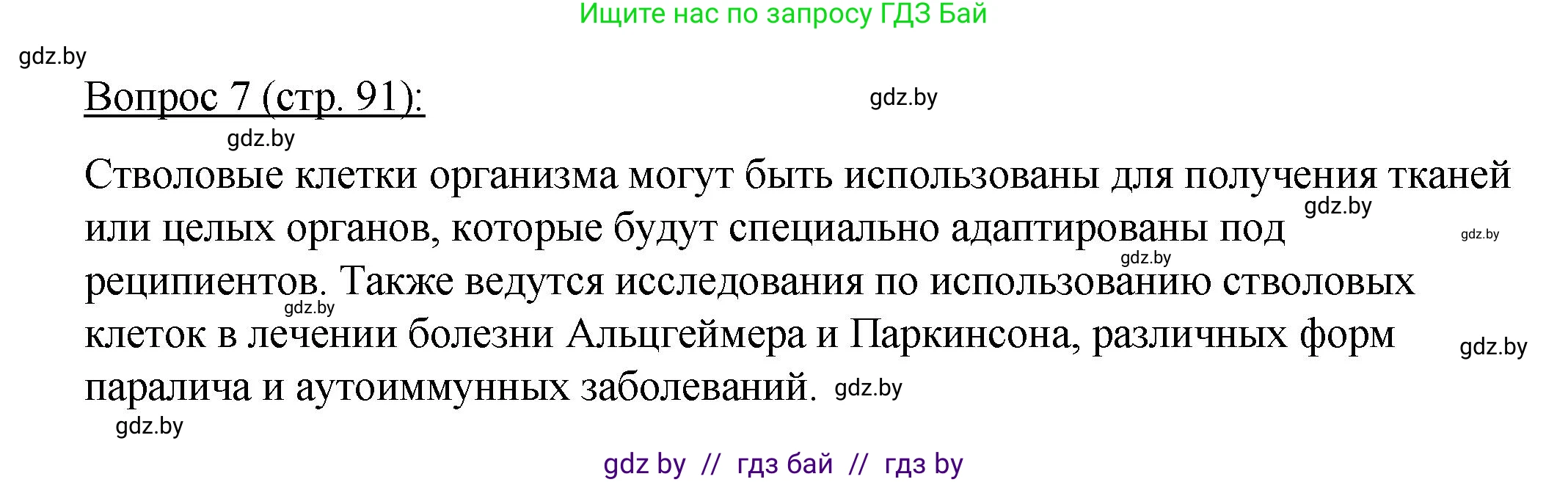 Биология, 11 класс Учебник, авторы: Дашков Максим Леонидович, Песнякевич Александр Георгиевич, Головач Алексей Михайлович, издательство Народная асвета, Минск, 2021, голубого цвета, страница 91, номер 7, Решение