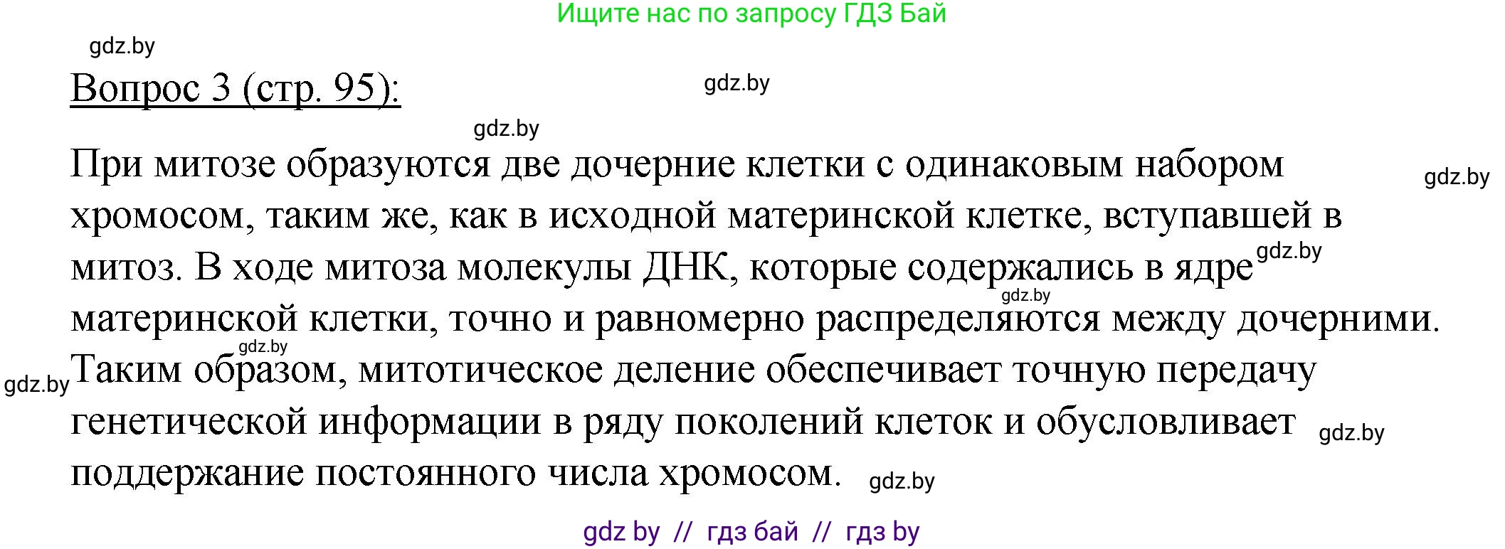 Биология, 11 класс Учебник, авторы: Дашков Максим Леонидович, Песнякевич Александр Георгиевич, Головач Алексей Михайлович, издательство Народная асвета, Минск, 2021, голубого цвета, страница 95, номер 3, Решение