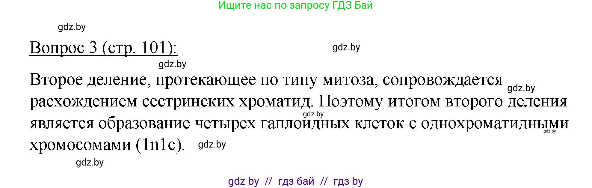 Биология, 11 класс Учебник, авторы: Дашков Максим Леонидович, Песнякевич Александр Георгиевич, Головач Алексей Михайлович, издательство Народная асвета, Минск, 2021, голубого цвета, страница 101, номер 3, Решение