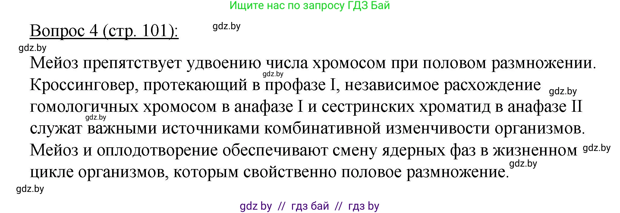 Биология, 11 класс Учебник, авторы: Дашков Максим Леонидович, Песнякевич Александр Георгиевич, Головач Алексей Михайлович, издательство Народная асвета, Минск, 2021, голубого цвета, страница 101, номер 4, Решение