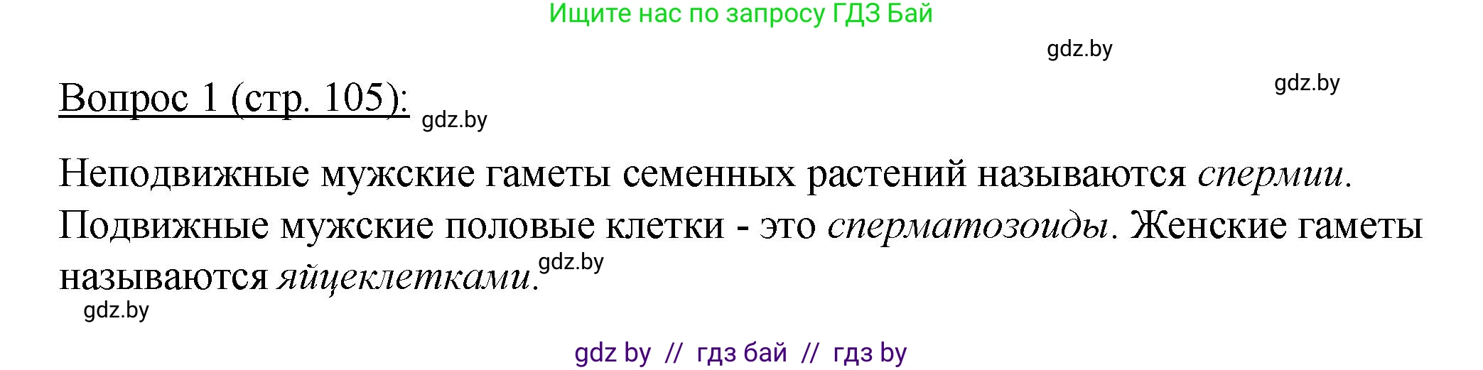 Биология, 11 класс Учебник, авторы: Дашков Максим Леонидович, Песнякевич Александр Георгиевич, Головач Алексей Михайлович, издательство Народная асвета, Минск, 2021, голубого цвета, страница 105, номер 1, Решение