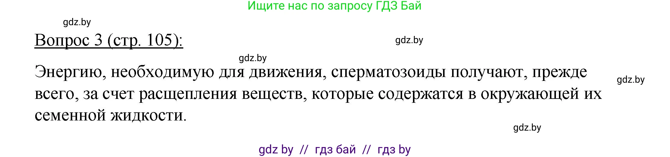 Биология, 11 класс Учебник, авторы: Дашков Максим Леонидович, Песнякевич Александр Георгиевич, Головач Алексей Михайлович, издательство Народная асвета, Минск, 2021, голубого цвета, страница 105, номер 3, Решение