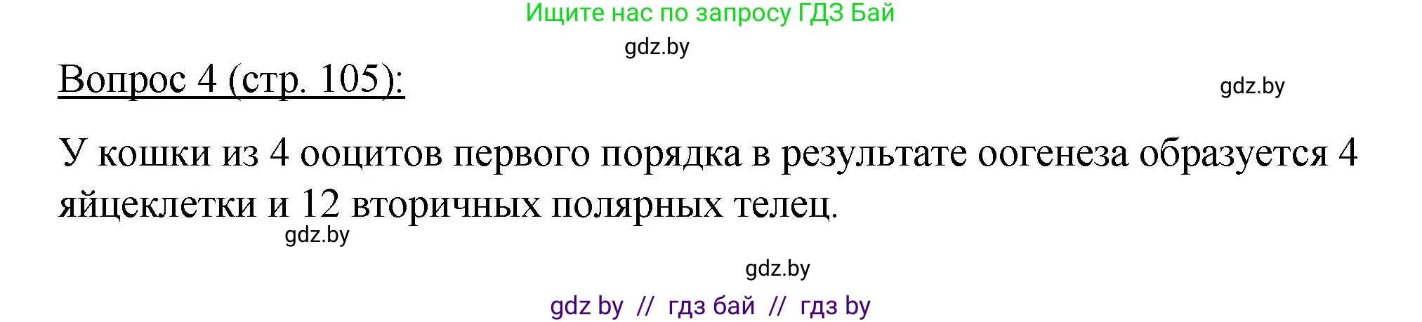 Биология, 11 класс Учебник, авторы: Дашков Максим Леонидович, Песнякевич Александр Георгиевич, Головач Алексей Михайлович, издательство Народная асвета, Минск, 2021, голубого цвета, страница 105, номер 4, Решение