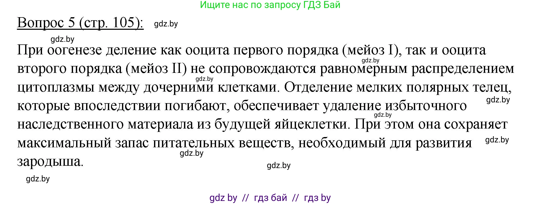 Биология, 11 класс Учебник, авторы: Дашков Максим Леонидович, Песнякевич Александр Георгиевич, Головач Алексей Михайлович, издательство Народная асвета, Минск, 2021, голубого цвета, страница 105, номер 5, Решение