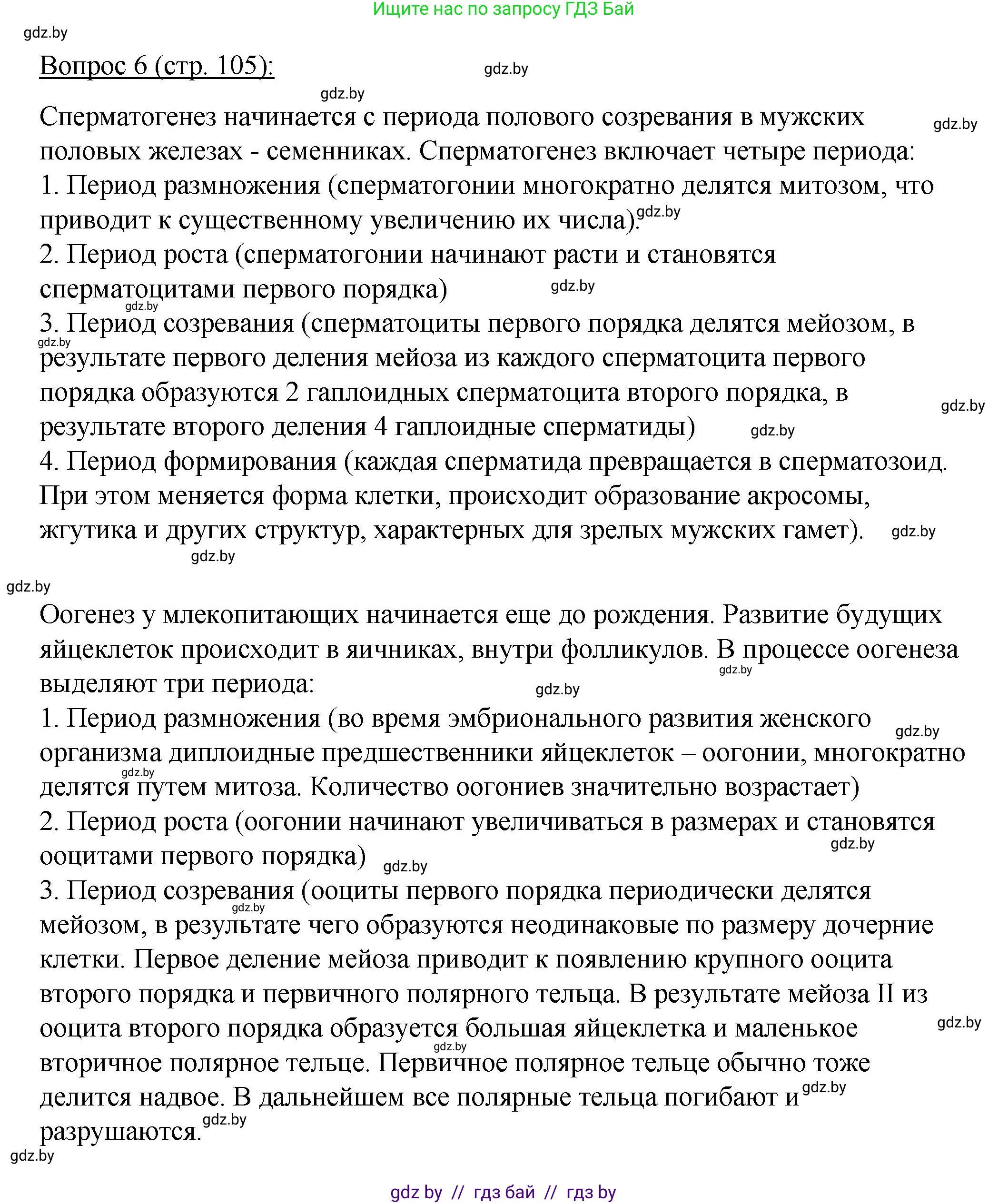 Биология, 11 класс Учебник, авторы: Дашков Максим Леонидович, Песнякевич Александр Георгиевич, Головач Алексей Михайлович, издательство Народная асвета, Минск, 2021, голубого цвета, страница 105, номер 6, Решение