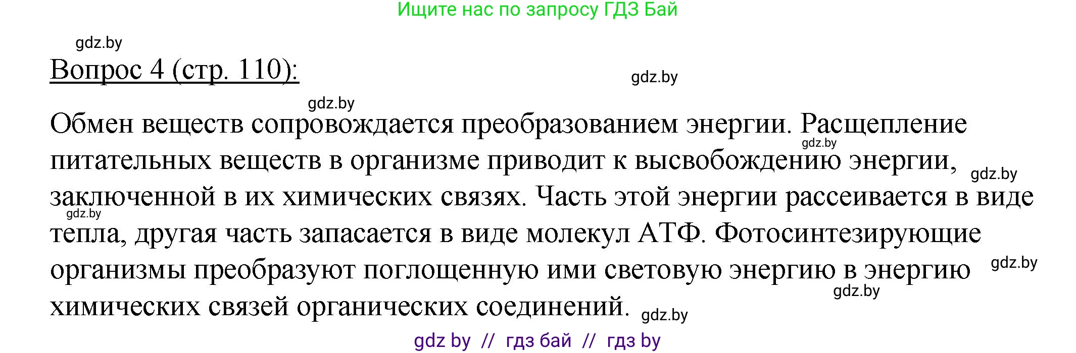 Биология, 11 класс Учебник, авторы: Дашков Максим Леонидович, Песнякевич Александр Георгиевич, Головач Алексей Михайлович, издательство Народная асвета, Минск, 2021, голубого цвета, страница 110, номер 4, Решение