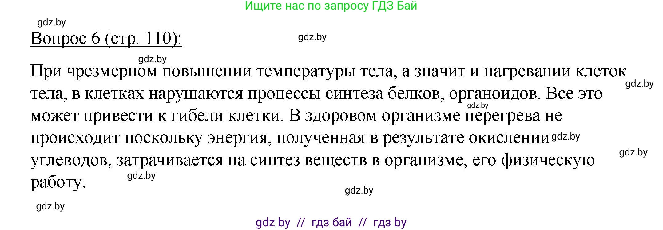 Биология, 11 класс Учебник, авторы: Дашков Максим Леонидович, Песнякевич Александр Георгиевич, Головач Алексей Михайлович, издательство Народная асвета, Минск, 2021, голубого цвета, страница 110, номер 6, Решение