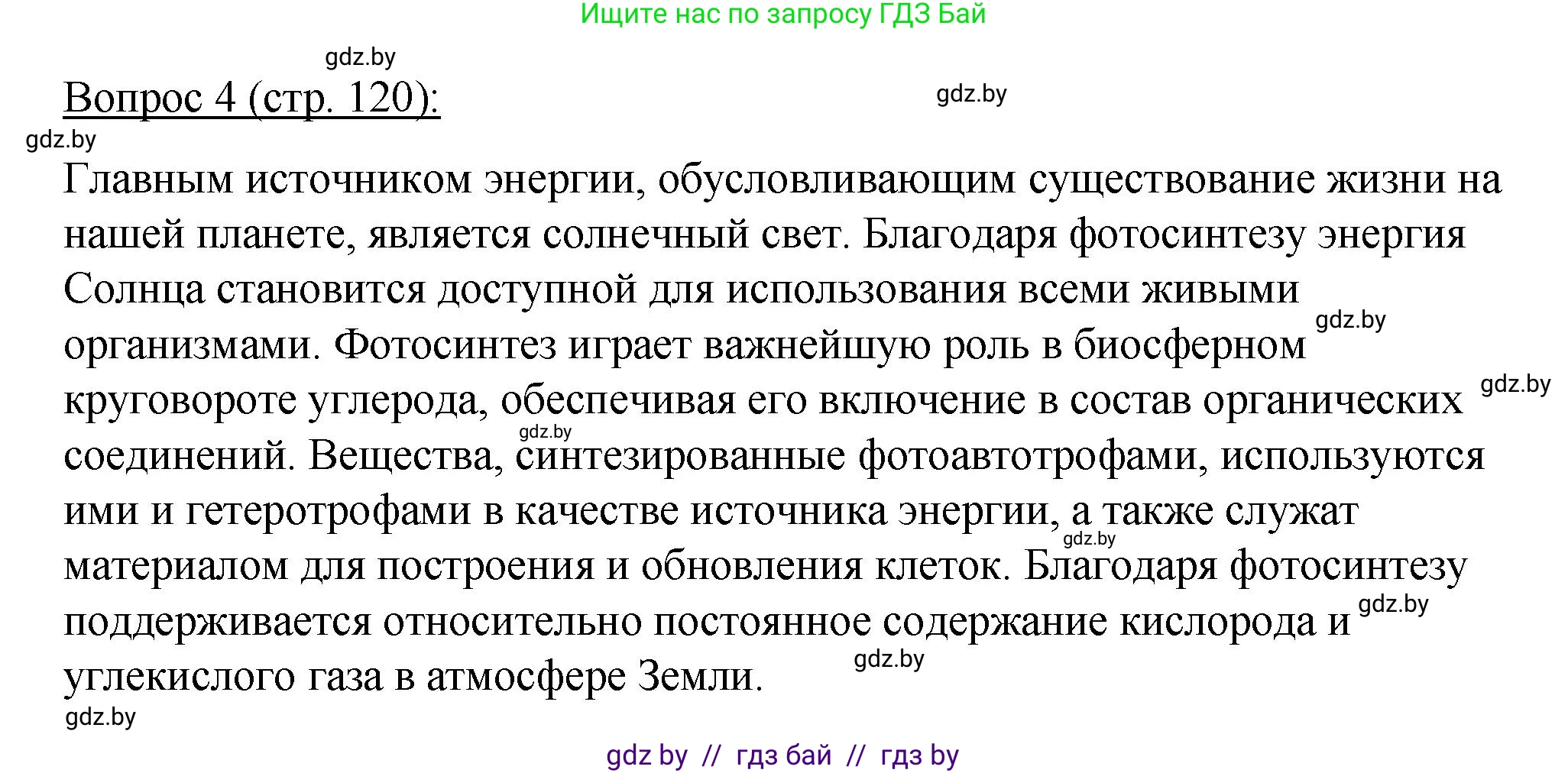 Биология, 11 класс Учебник, авторы: Дашков Максим Леонидович, Песнякевич Александр Георгиевич, Головач Алексей Михайлович, издательство Народная асвета, Минск, 2021, голубого цвета, страница 120, номер 4, Решение
