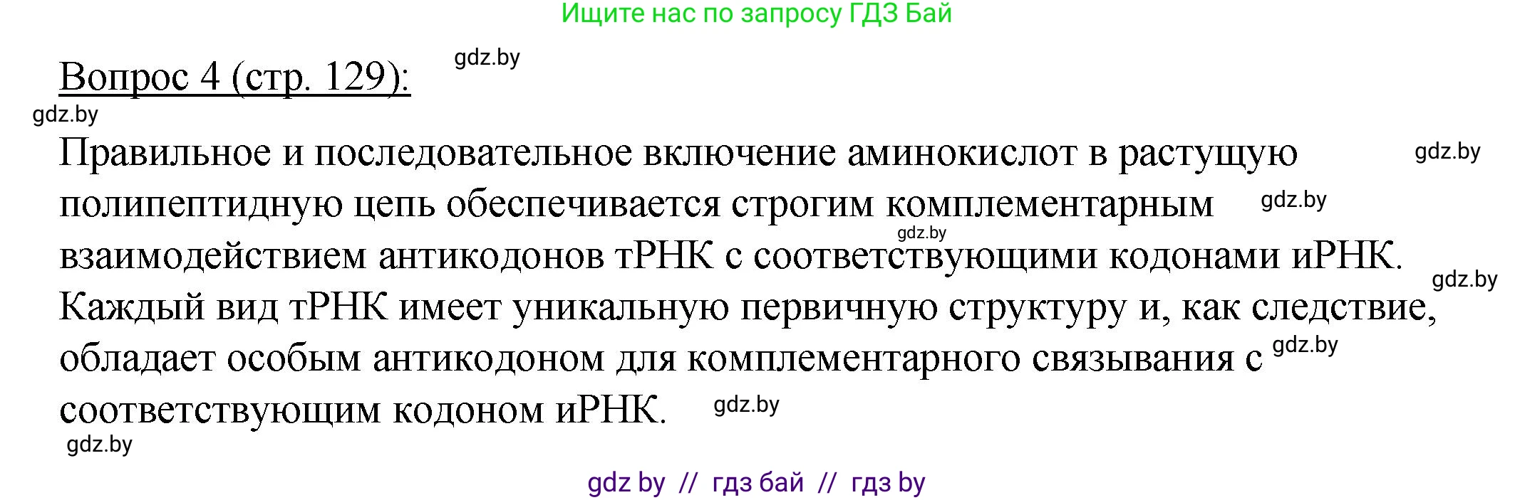 Биология, 11 класс Учебник, авторы: Дашков Максим Леонидович, Песнякевич Александр Георгиевич, Головач Алексей Михайлович, издательство Народная асвета, Минск, 2021, голубого цвета, страница 129, номер 4, Решение