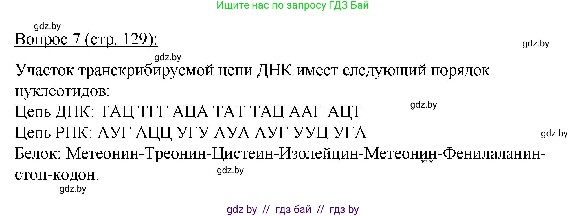 Биология, 11 класс Учебник, авторы: Дашков Максим Леонидович, Песнякевич Александр Георгиевич, Головач Алексей Михайлович, издательство Народная асвета, Минск, 2021, голубого цвета, страница 129, номер 7, Решение