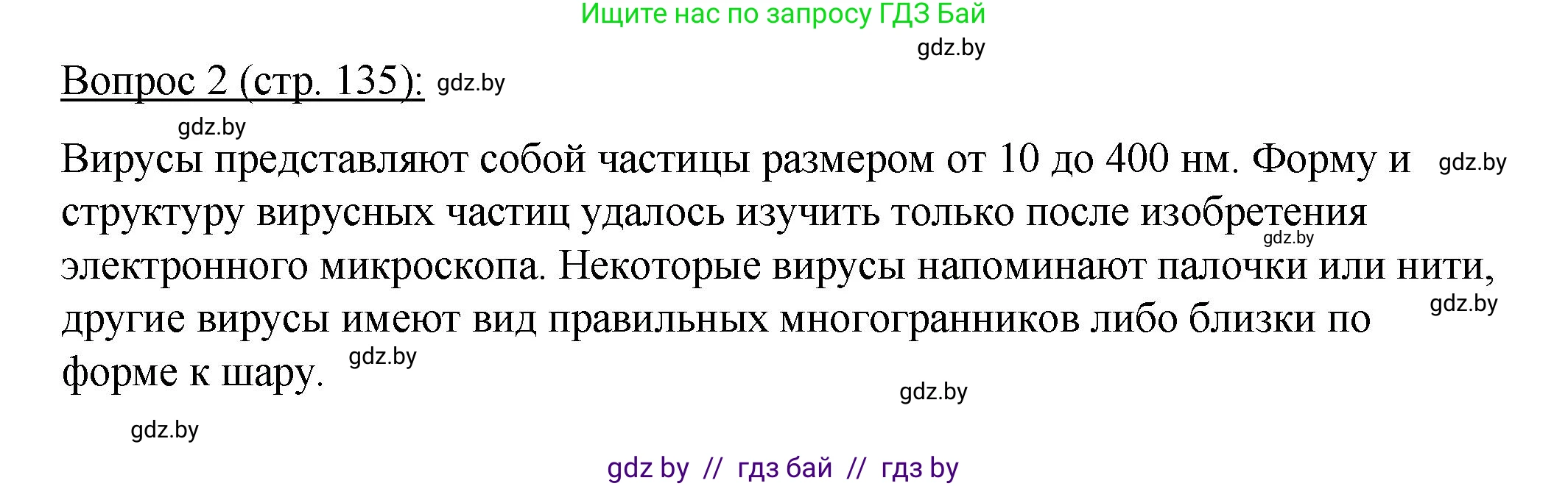 Биология, 11 класс Учебник, авторы: Дашков Максим Леонидович, Песнякевич Александр Георгиевич, Головач Алексей Михайлович, издательство Народная асвета, Минск, 2021, голубого цвета, страница 135, номер 2, Решение